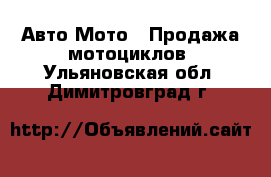 Авто Мото - Продажа мотоциклов. Ульяновская обл.,Димитровград г.